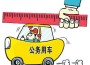 杭州官员配车被取消後”很不舒服” 让老板出钱另购